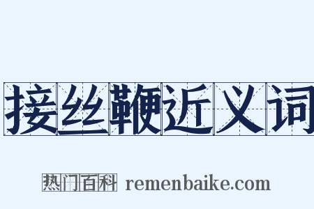 接丝鞭近义词是什么意思的图片
